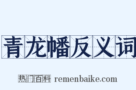 青龙幡反义词是什么意思的图片